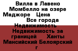 Вилла в Лавено-Момбелло на озере Маджоре › Цена ­ 364 150 000 - Все города Недвижимость » Недвижимость за границей   . Ханты-Мансийский,Белоярский г.